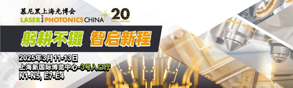 光啟未來(lái)，精準(zhǔn)測(cè)量|鐳測(cè)科技與您相約2025慕尼黑上海光博會(huì)