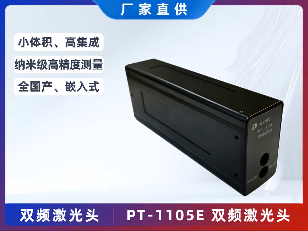 PT-1105E 雙頻激光頭