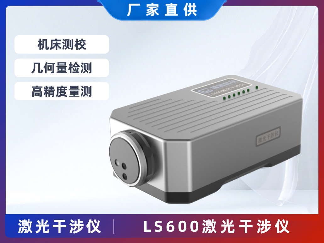 LS600單頻激光干涉儀