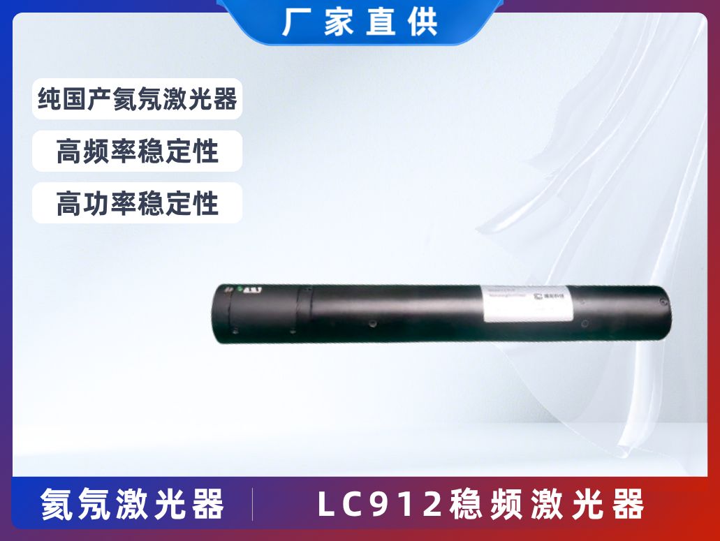 LC912穩(wěn)頻激光器