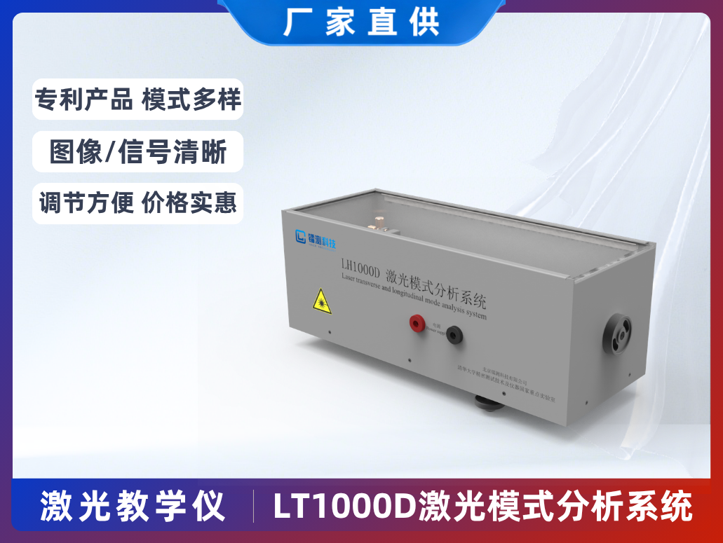 LT1000D 激光多階橫模-縱模教學(xué)實(shí)驗(yàn)系統(tǒng)