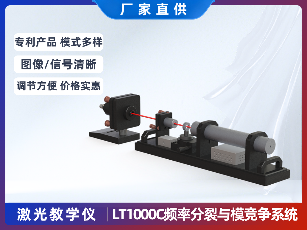 LT1000C激光頻率分裂與模競(jìng)爭(zhēng)教學(xué)儀