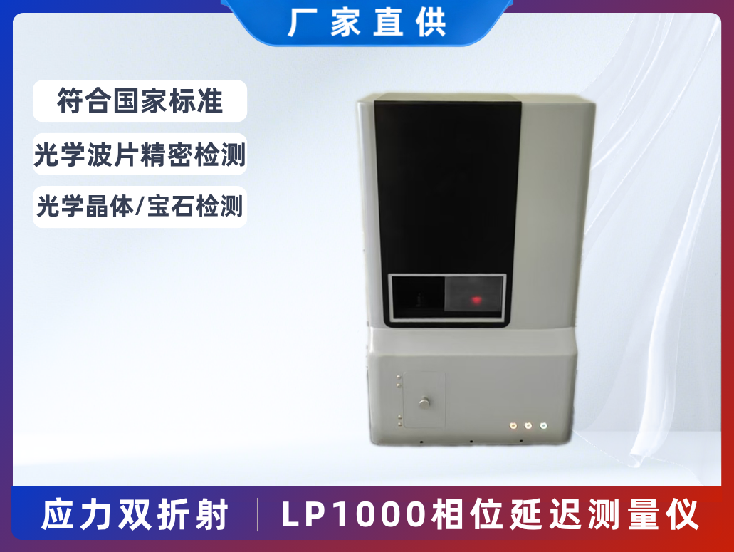 LP1000相位延遲測(cè)量?jī)x