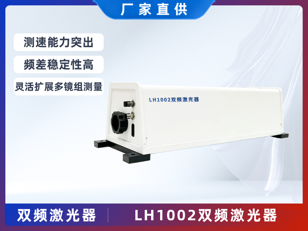 LH1002雙頻激光器