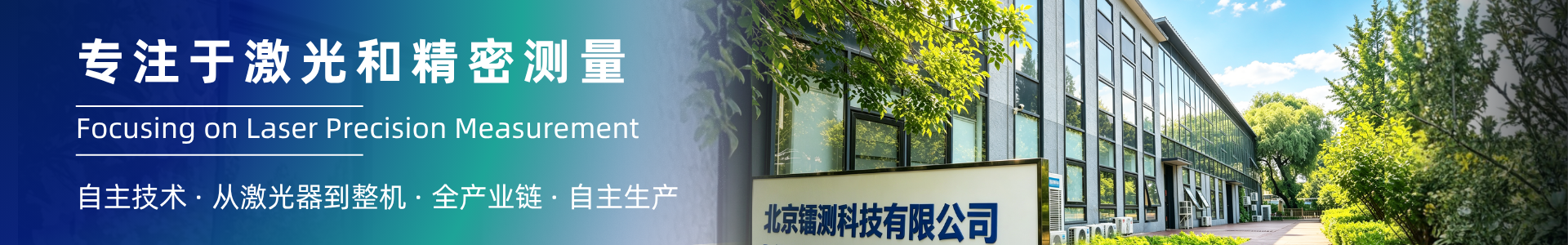 北京鐳測(cè)科技有限公司
